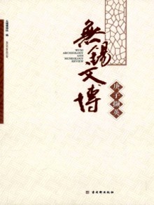 无锡文博期刊